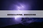 曼联球迷怎么评价梅西，曼联球员评价梅西