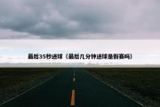 最后35秒进球（最后几分钟进球是假赛吗）