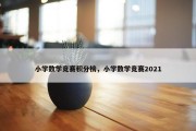 小学数学竞赛积分榜，小学数学竞赛2021