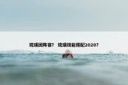 琉璃团阵容？ 琉璃技能搭配2020？