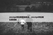 2021lpl季后赛赛程排名，2021lpl季后赛比赛视频