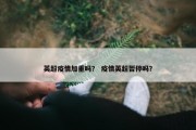 英超疫情加重吗？ 疫情英超暂停吗？