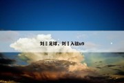 刘玥足球，刘玥入驻u9