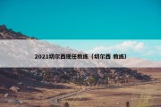 2021切尔西现任教练（切尔西 教练）