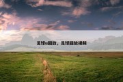足球u回放，足球回放视频
