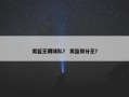 男篮王朝球队？ 男篮得分王？