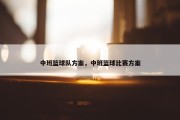 中班篮球队方案，中班篮球比赛方案