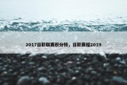2017日职联赛积分榜，日职赛程2019