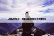 点球进球解说（点球大战进球算球员进球吗?）