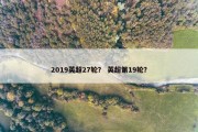2019英超27轮？ 英超第19轮？