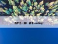 西甲之一潮？ 西甲loading？