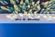 西甲之一潮？ 西甲loading？