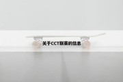 关于CCT联赛的信息