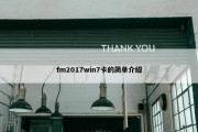 fm2017win7卡的简单介绍
