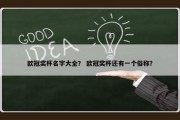 欧冠奖杯名字大全？ 欧冠奖杯还有一个俗称？