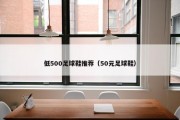 低500足球鞋推荐（50元足球鞋）