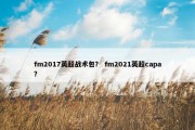 fm2017英超战术包？ fm2021英超capa？