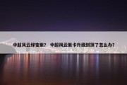 中超风云绿变紫？ 中超风云紫卡升级到顶了怎么办？