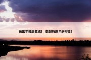 获三年英超教练？ 英超教练年薪排名？