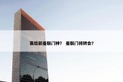 赛后前曼联门神？ 曼联门将转会？