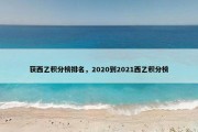 获西乙积分榜排名，2020到2021西乙积分榜