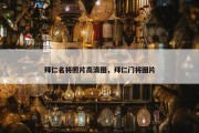 拜仁名将照片高清图，拜仁门将图片