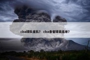 cba球队省队？ cba各省球员名单？