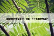 库里受伤打季后赛吗？ 库里一共打了几次季后赛？