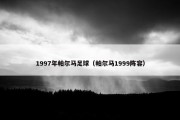 1997年帕尔马足球（帕尔马1999阵容）