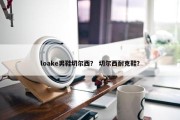 loake男鞋切尔西？ 切尔西耐克鞋？
