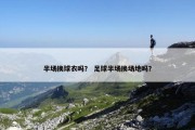 半场换球衣吗？ 足球半场换场地吗？