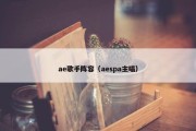 ae歌手阵容（aespa主唱）