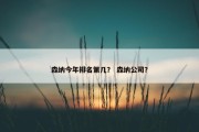 森纳今年排名第几？ 森纳公司？