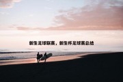新生足球联赛，新生杯足球赛总结