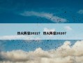 热火阵容2022？ 热火阵容2020？