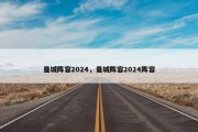 曼城阵容2024，曼城阵容2024阵容