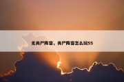 无丧尸阵容，丧尸阵容怎么玩55