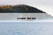 1990赌搏（赌博 历史）