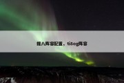 提八阵容配置，ti8og阵容