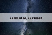 无锡足球队踢中甲吗，无锡足球超级联赛