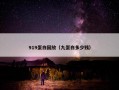 919蛋白回放（九蛋白多少钱）