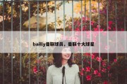 bailly曼联球员，曼联十大球星