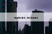 挑战拜仁皇马，拜仁双杀皇马