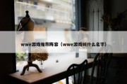 wwe游戏推荐阵容（wwe游戏叫什么名字）