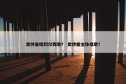 奥特曼唱切尔西歌？ 奥特曼全体唱歌？