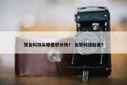 赞友科技从哪看积分榜？ 友赞科技股票？