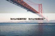 为什么中超要罚钱？ 为什么中超要改名？