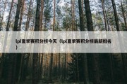 lpl夏季赛积分榜今天（lpl夏季赛积分榜最新排名）