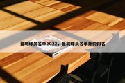曼城球员名单2022，曼城球员名单身价排名