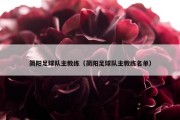 简阳足球队主教练（简阳足球队主教练名单）